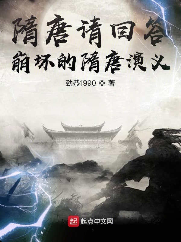 隋唐请回答:崩坏的隋唐演义