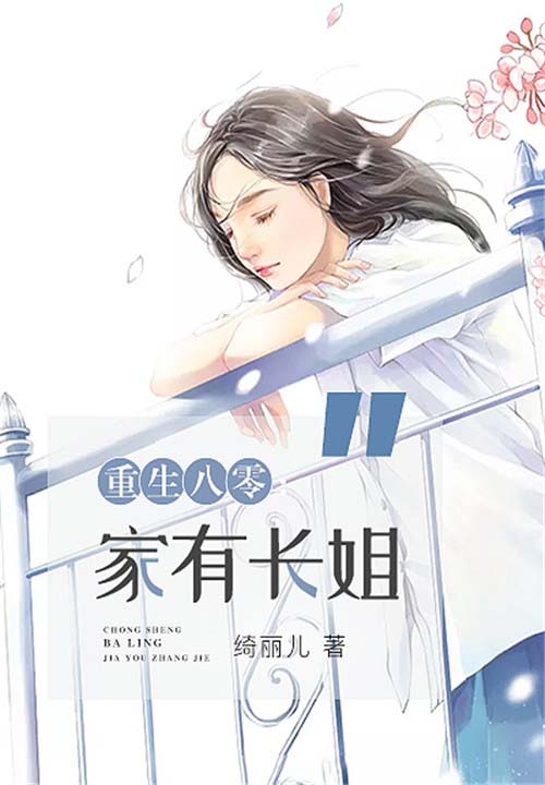 重生八零:家有长姐
