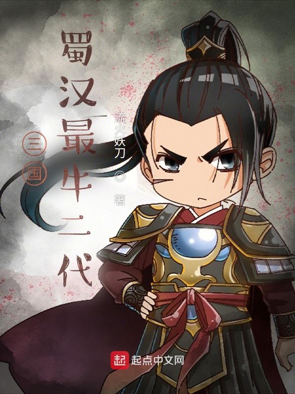三国:蜀汉最牛二代