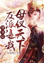 穿书后,反派逼我母仪天下