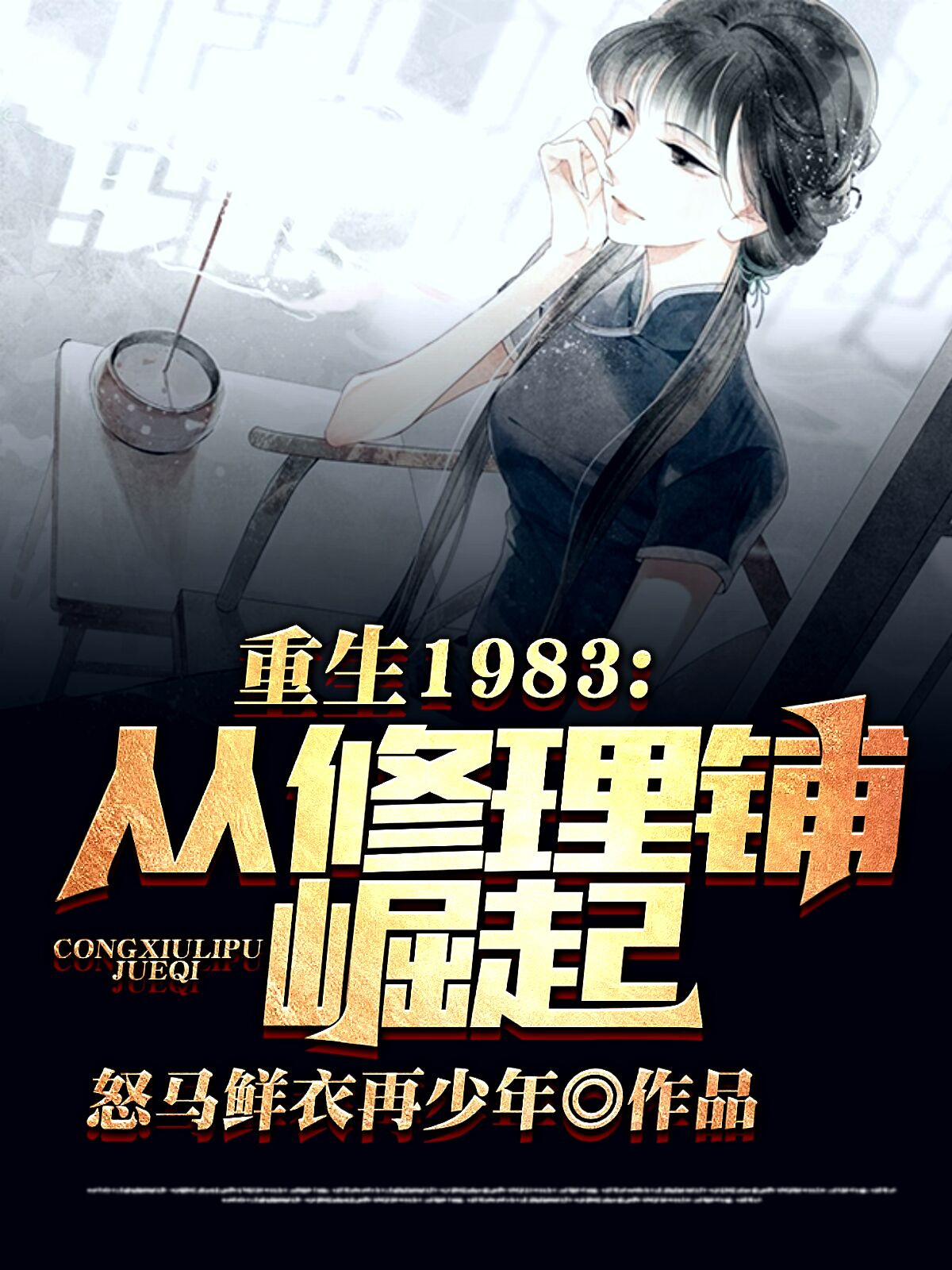 重回1983:从修理铺崛起