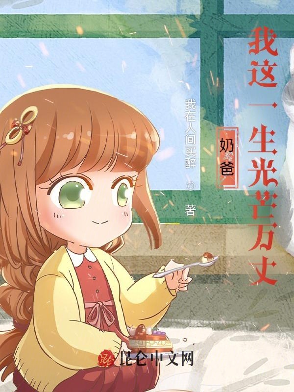 奶爸:我这一生光芒万丈