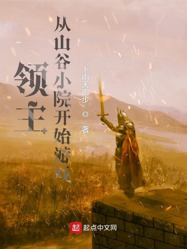 领主:从山谷小院开始游戏