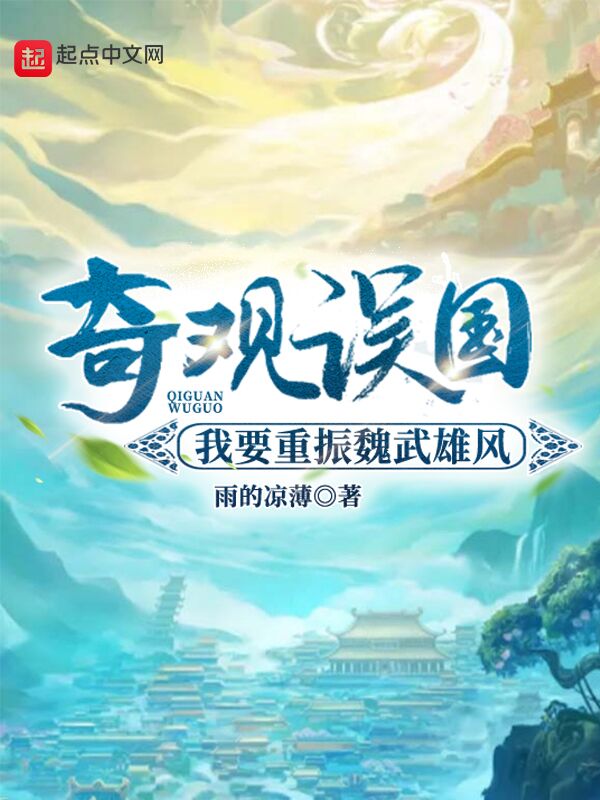 奇观误国:我要重振魏武雄风