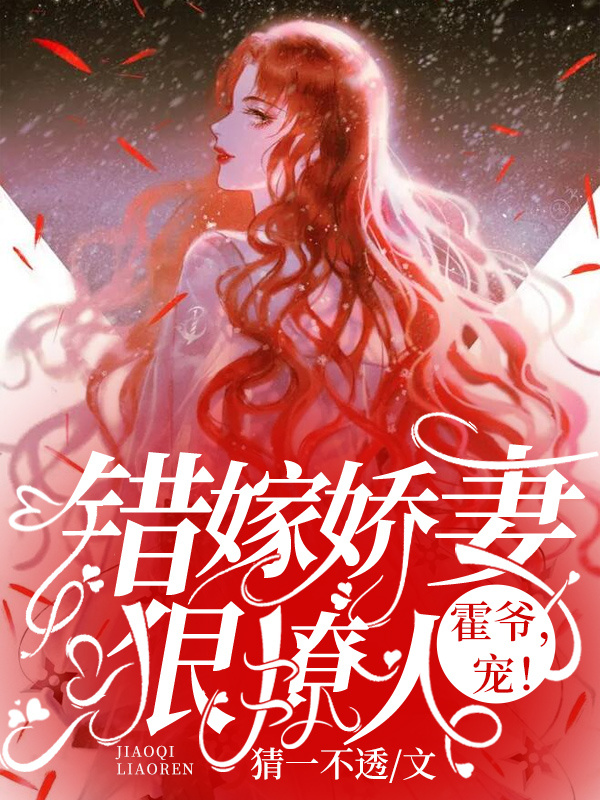 错嫁娇妻狠撩人:霍爷,宠!