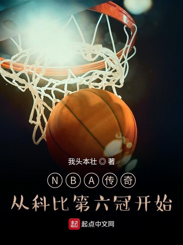 NBA传奇:从科比第六冠开始