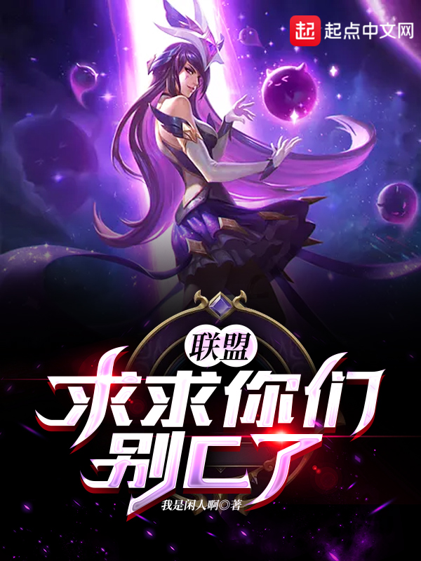 联盟:求求你们别C了!