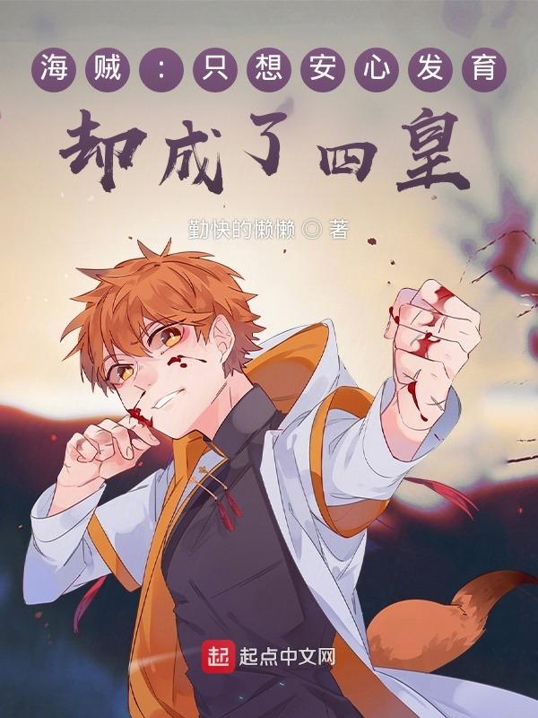 海贼:只想安心发育,却成了四皇