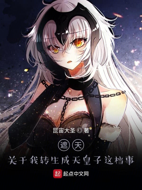遮天:关于我转生成天皇子这档事
