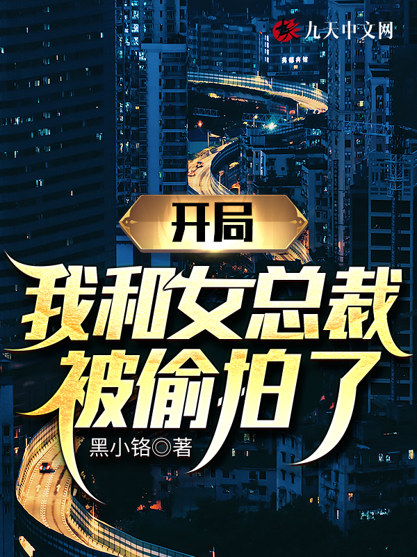 开局,我和女总裁被偷拍了
