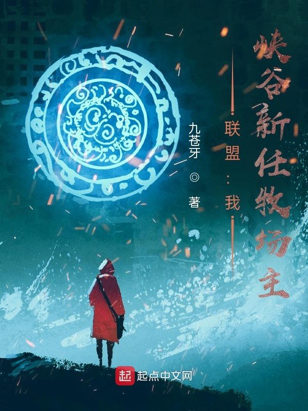 联盟:我,峡谷新任牧场主!