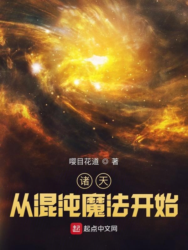 诸天:从混沌魔法开始