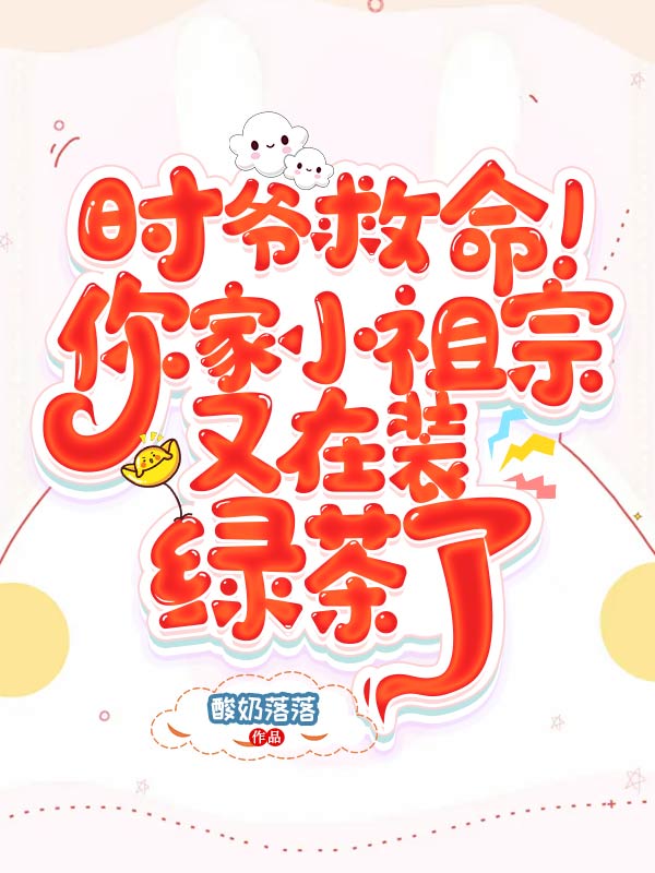 时爷救命!你家小祖宗又在装绿茶了