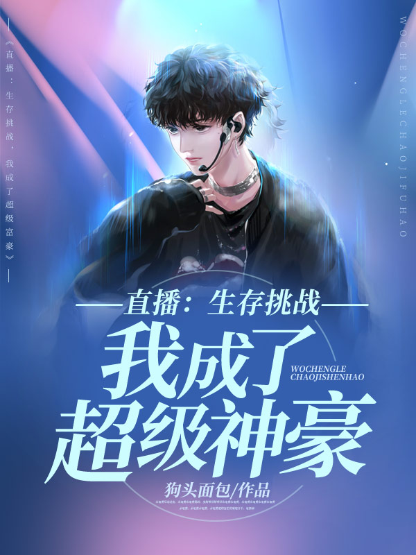 直播:生存挑战,我成了超级神豪