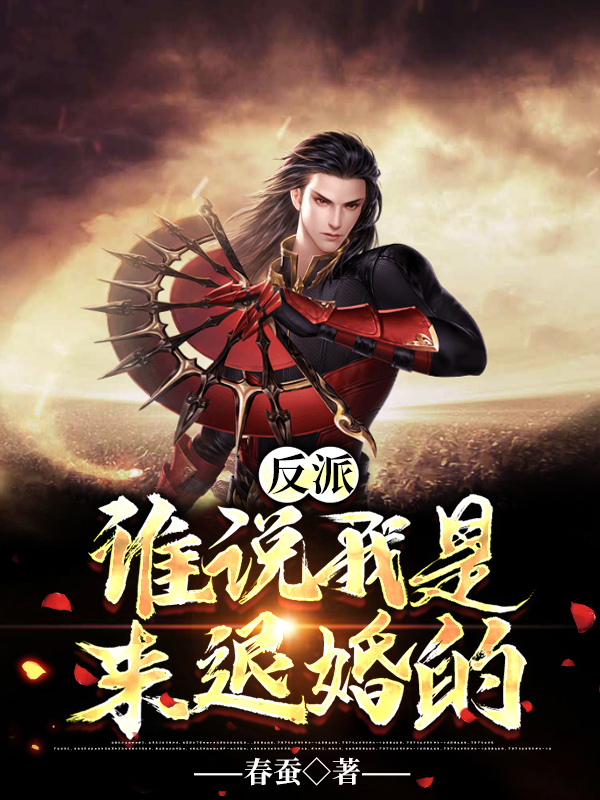 反派:谁说我是来退婚的?