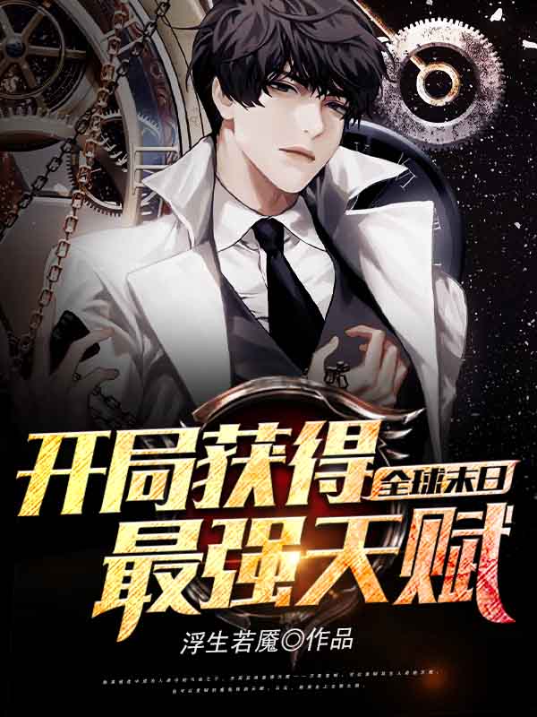 全球末日:开局获得最强天赋