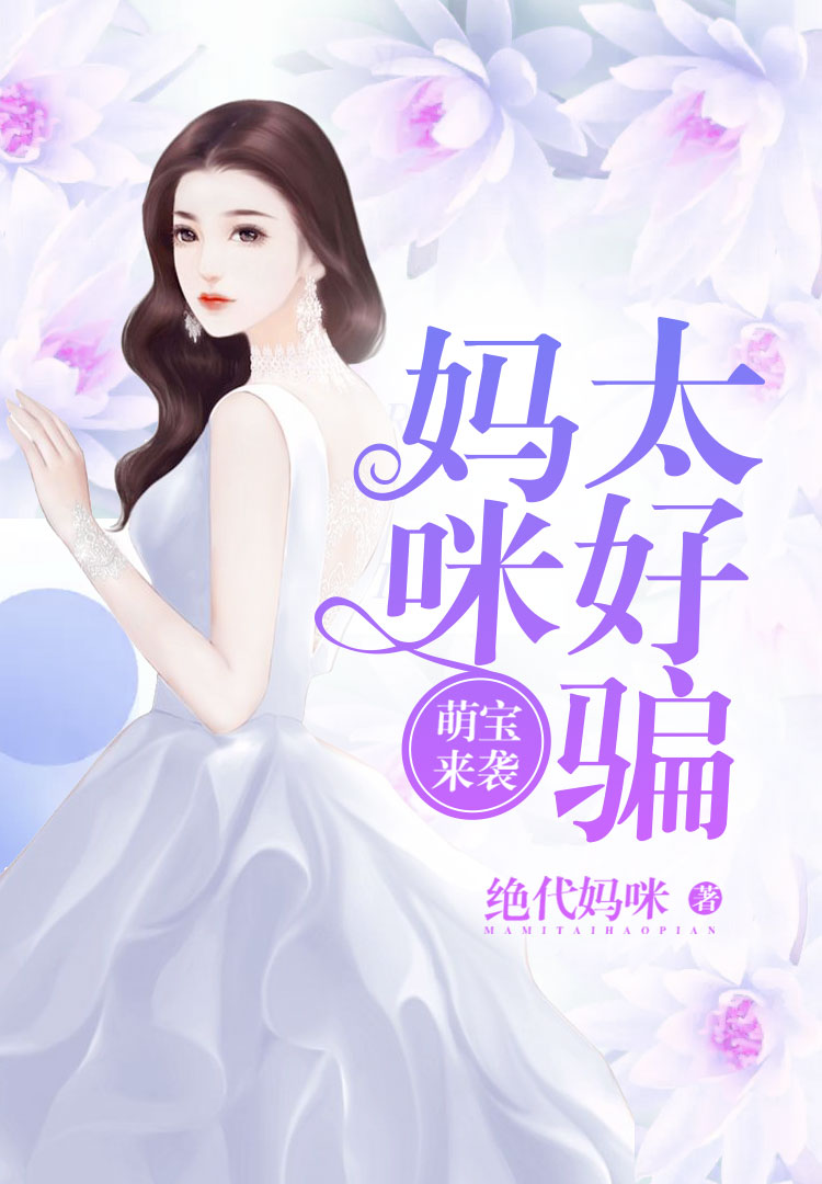 萌宝来袭:妈咪太好骗