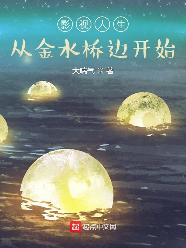 影视人生:从金水桥边开始