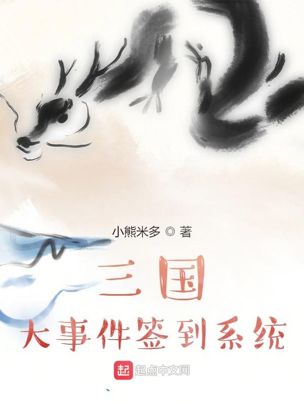 三国:大事件签到系统