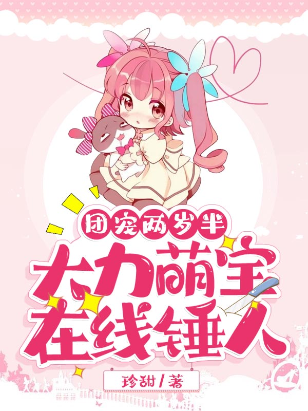 团宠两岁半:大力萌宝在线锤人