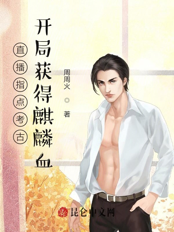 直播指点考古,开局获得麒麟血