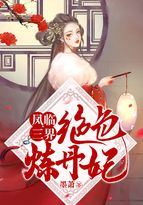 凤临三界:绝色炼丹妃