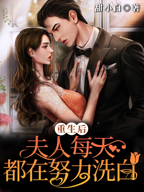 重生后,夫人每天都在努力洗白