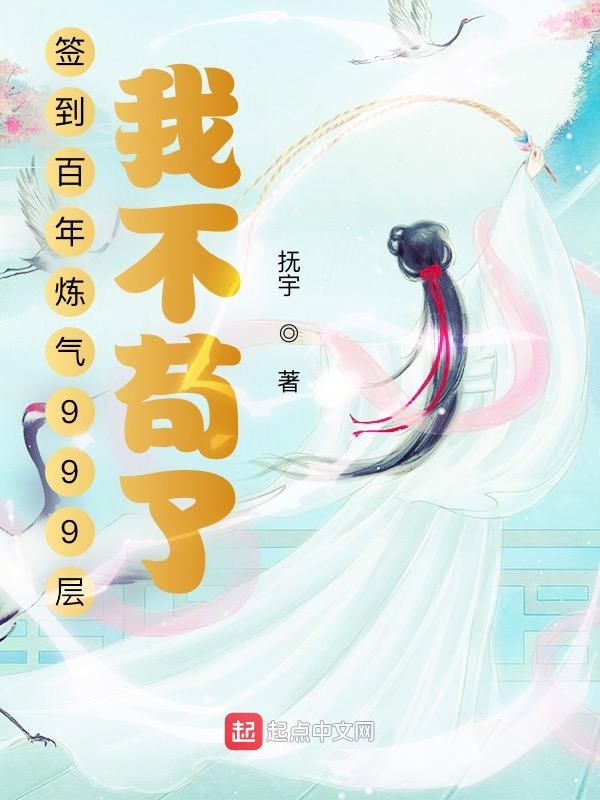 签到百年炼气999层,我不苟了