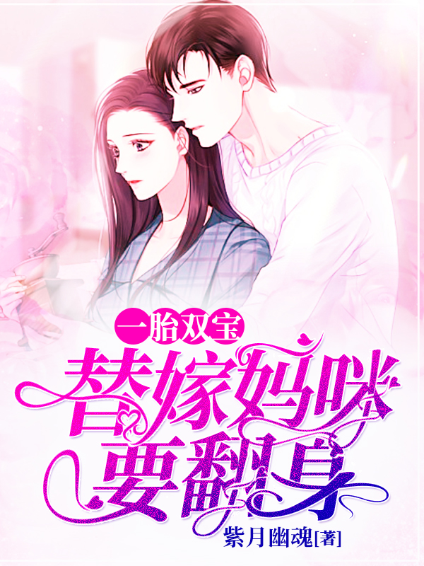 一胎双宝:替嫁妈咪要翻身