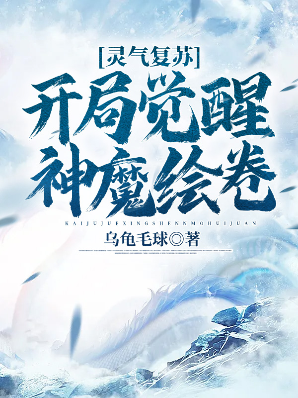 灵气复苏:开局觉醒神魔绘卷