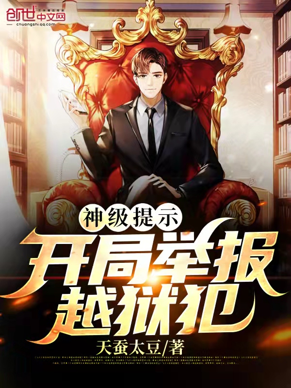 神级提示:开局举报越狱犯