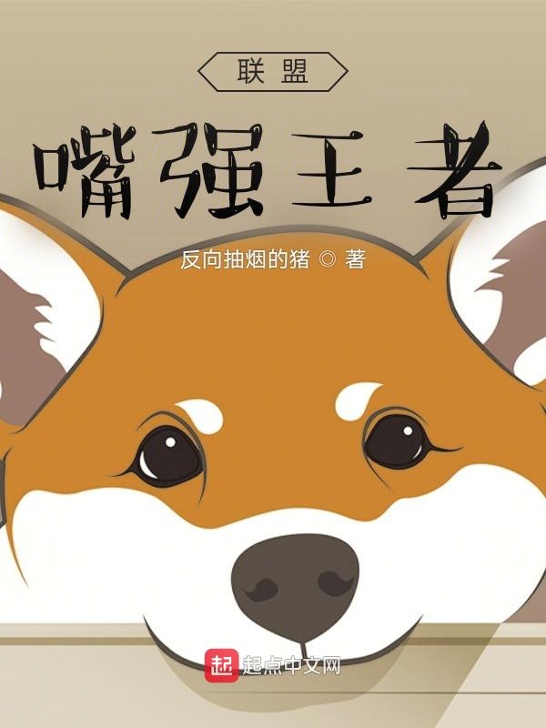 联盟:嘴强王者