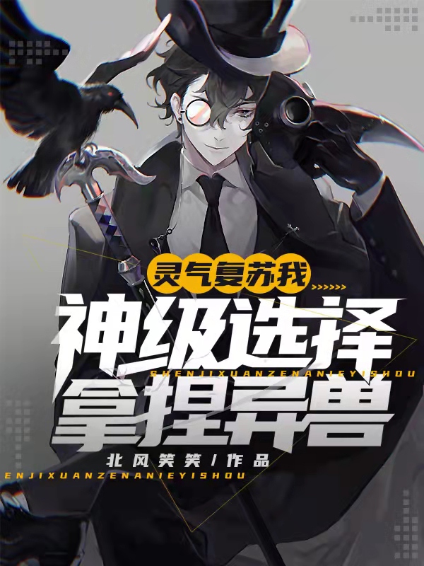 灵气复苏:我,神级选择,拿捏异兽