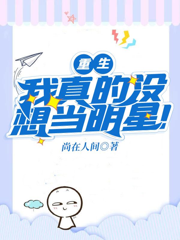 重生:我真的没想当明星!