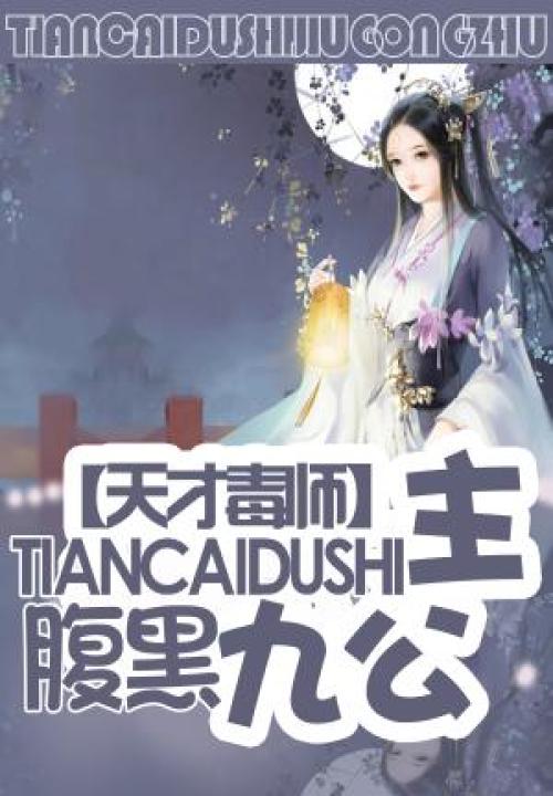 天才毒师:腹黑九公主