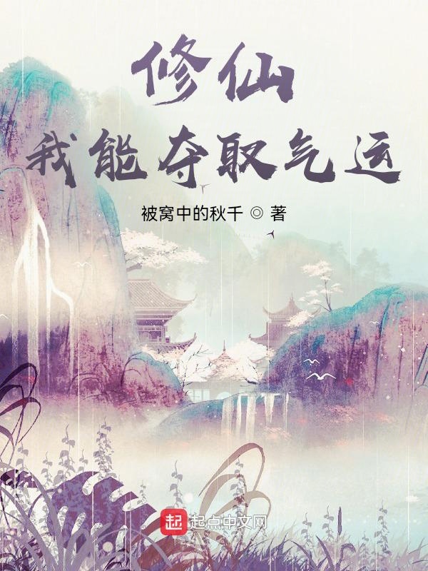 修仙:我能夺取气运