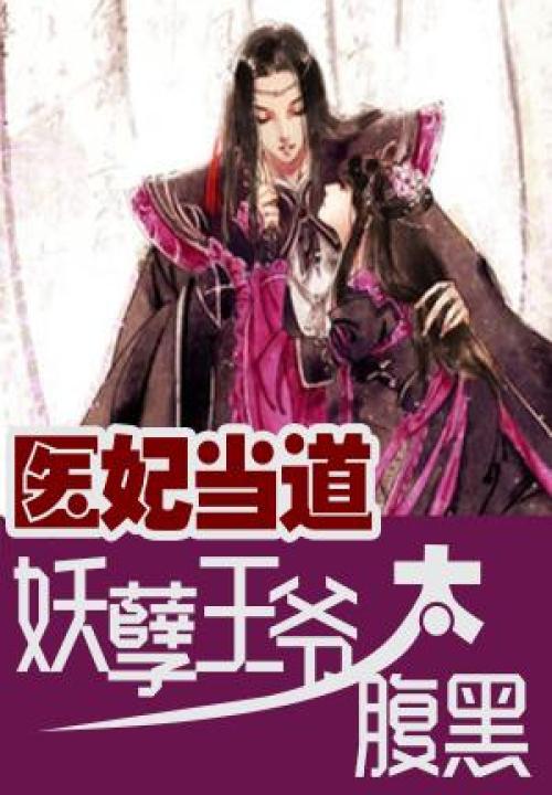医妃当道:妖孽王爷太腹黑