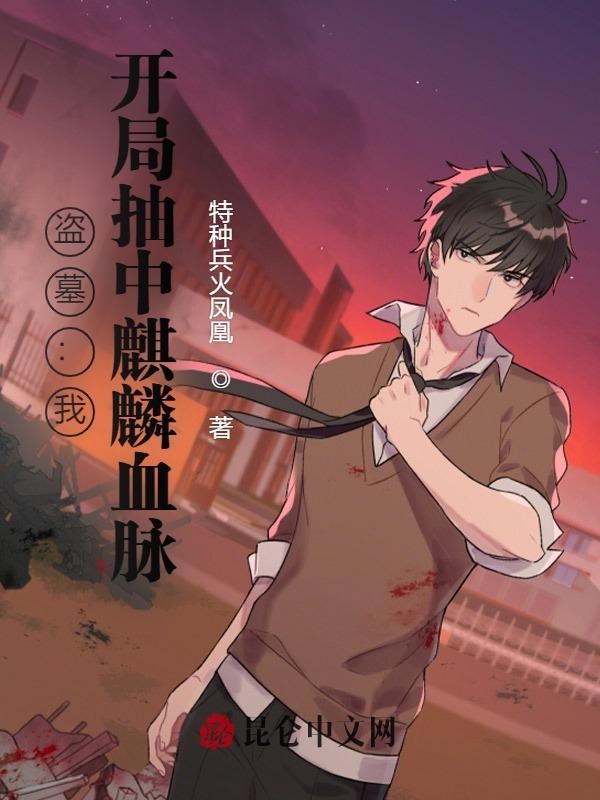 盗墓:我,开局抽中麒麟血脉