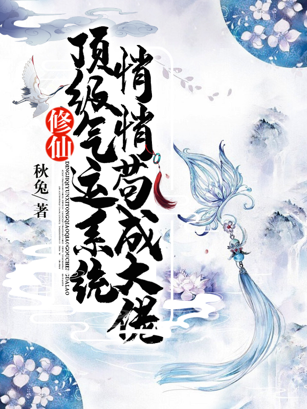修仙:顶级气运系统,悄悄苟成大佬