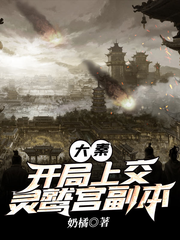 大秦:开局上交灵鹫宫副本