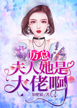 厉总,夫人她是大佬啊!