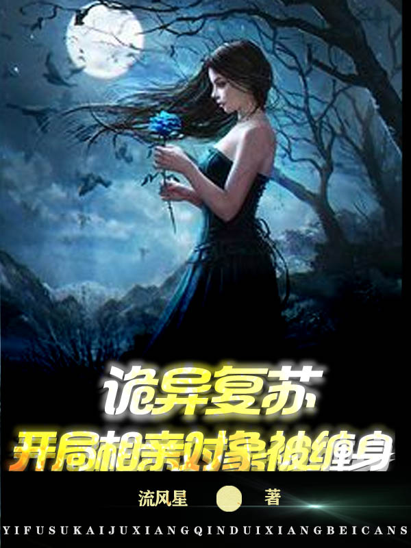 诡异复苏:开局相亲对象被缠身