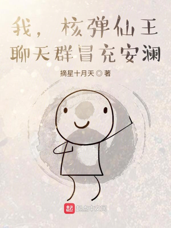 我,核弹仙王,聊天群冒充安澜