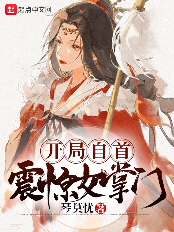 开局自首,震惊女掌门