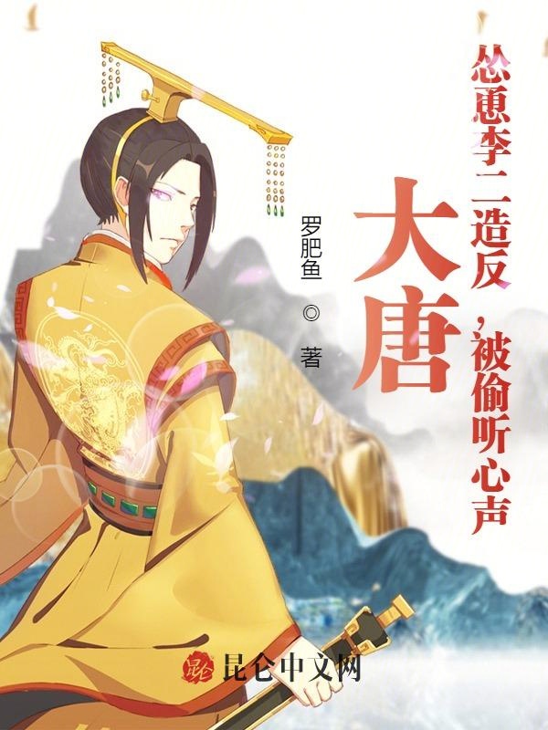 大唐:怂恿李二造反,被偷听心声