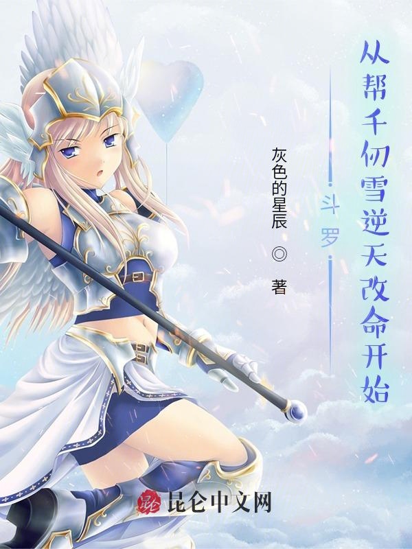 斗罗:从帮千仞雪逆天改命开始