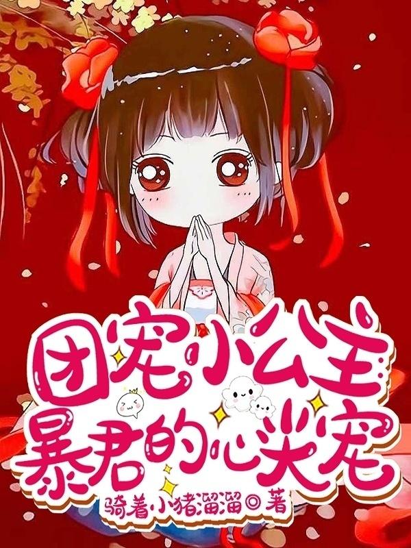 团宠小公主:暴君的心尖宠