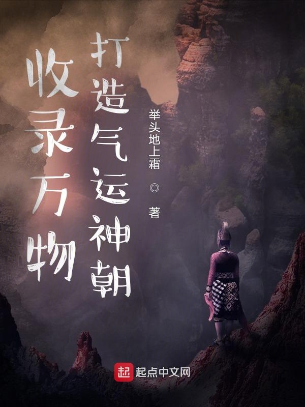 收录万物,打造气运神朝