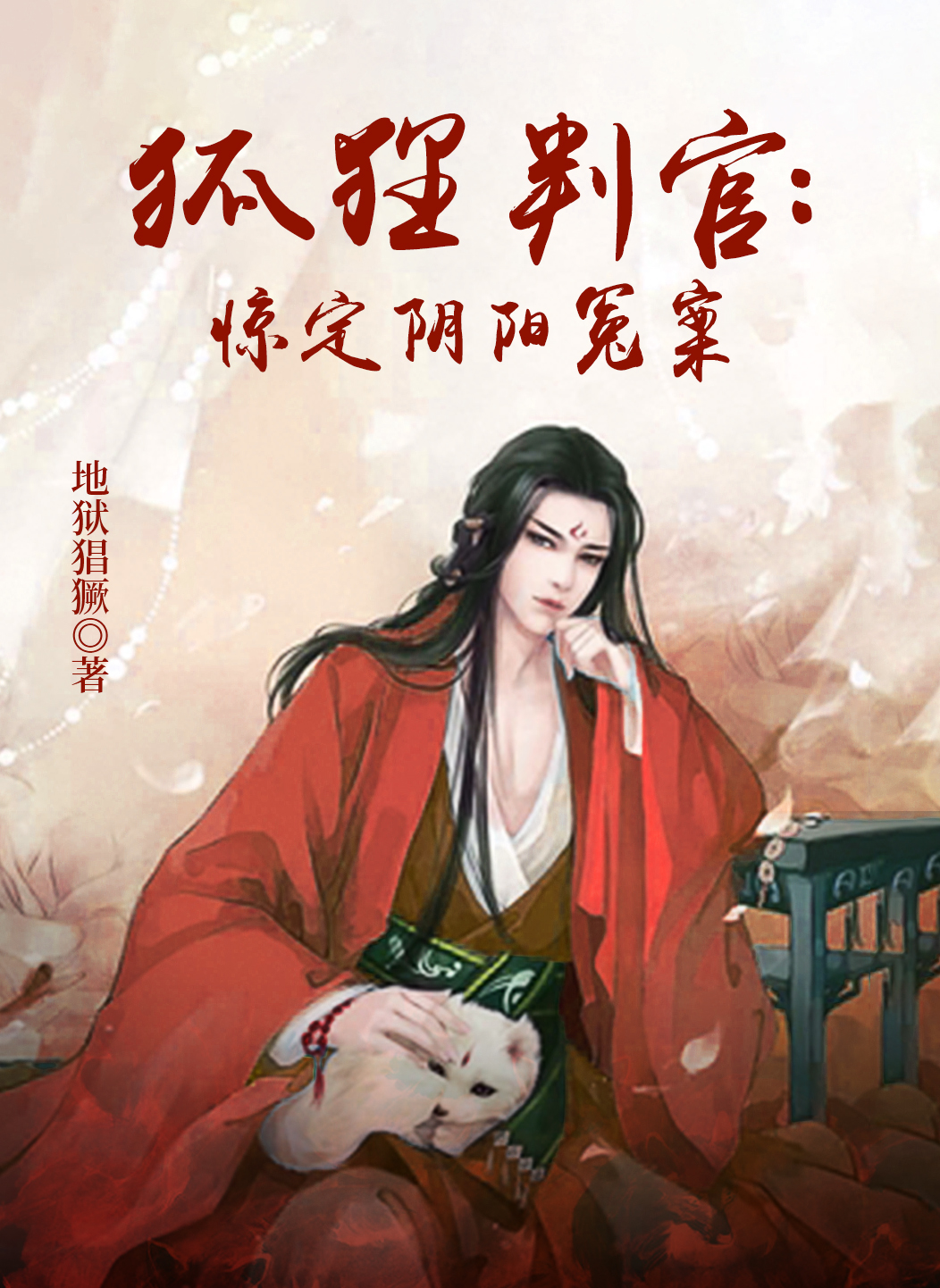 狐狸判官:惊定阴阳冤案