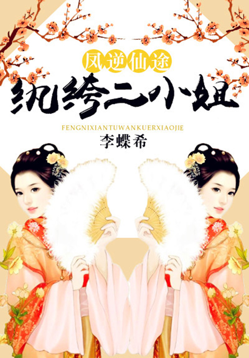 凤逆仙途:纨绔二小姐